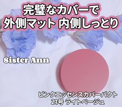 ピンクエッセンスカバーパクト/SISTER ANN/クッションファンデーションを使ったクチコミ(1枚目)