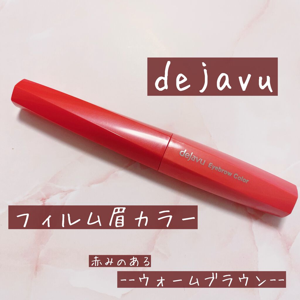 フィルム眉カラー/デジャヴュ/眉マスカラを使ったクチコミ（1枚目）