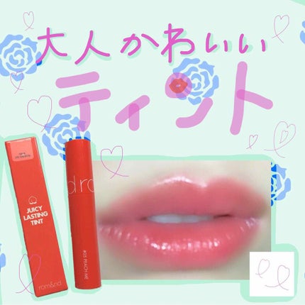 ジューシーラスティングティント 02 ルビーレッド(RUBY RED)/rom&nd/リップティントを使ったクチコミ(1枚目)