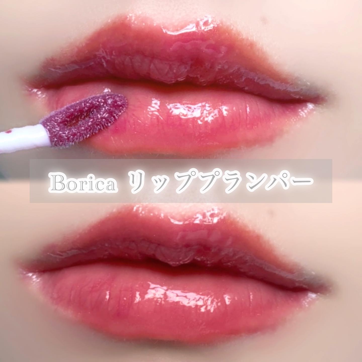 リッププランパーエクストラセラム/Borica/リッププランパーを使ったクチコミ（3枚目）