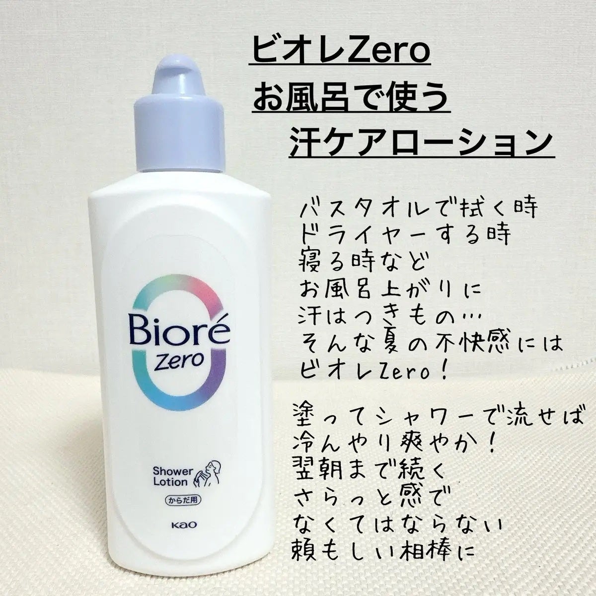 ビオレZero お風呂で使う汗ケアローション 無香性/ビオレ/ボディローションを使ったクチコミ(2枚目)