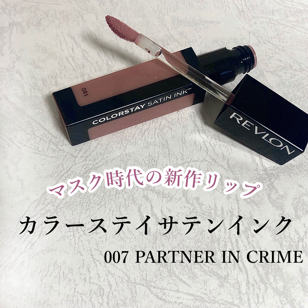 カラーステイ サテン インク/REVLON/口紅を使ったクチコミ（1枚目）