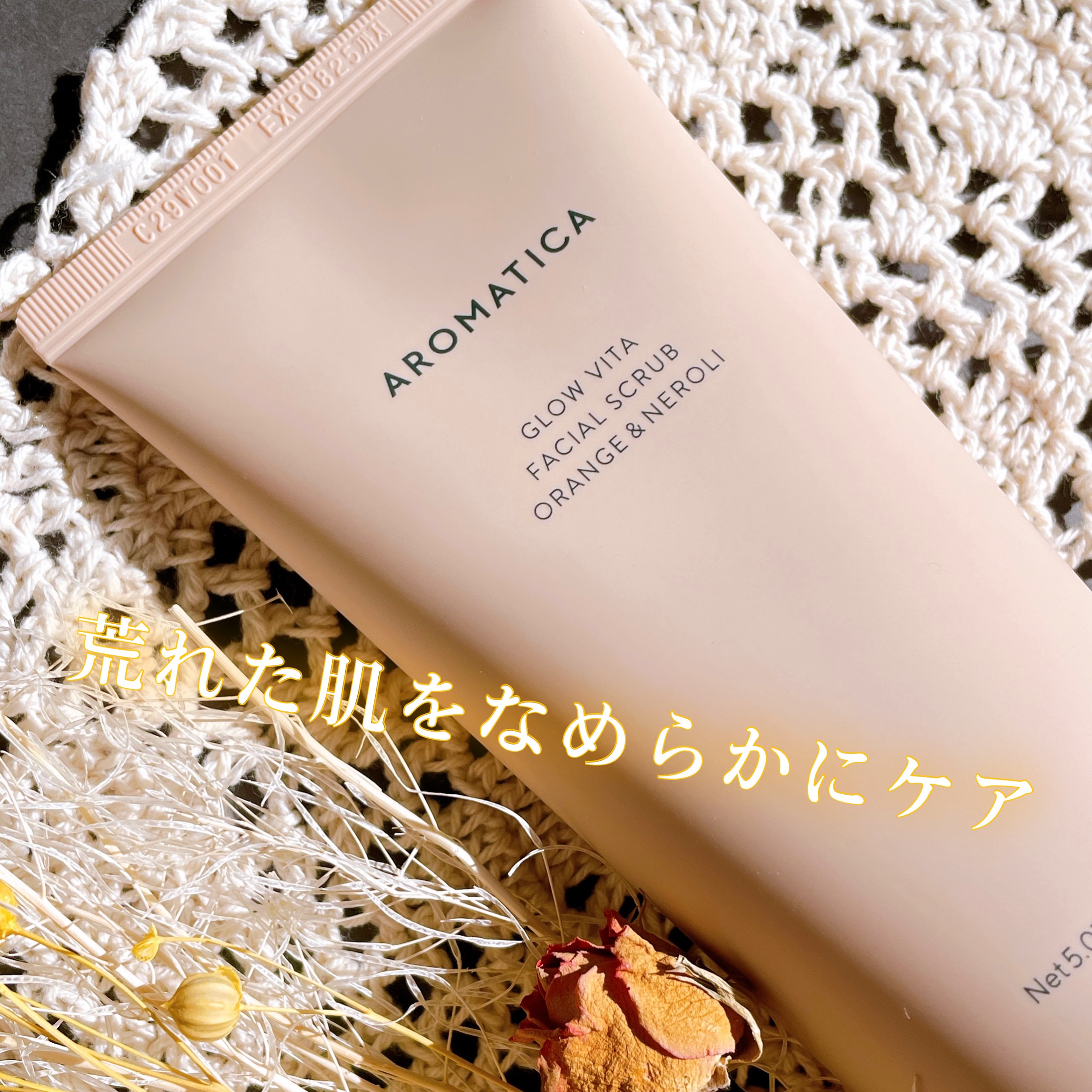 AROMATICA グロービタ フェイシャルスクラブ オレンジ＆ネロリのクチコミ「.

∞----------------------∞

‎𓊆 𝗔𝗥𝗢𝗠𝗔𝗧𝗜𝗖𝗔 𓊇ㅤ
ㅤ
.....」（2枚目）