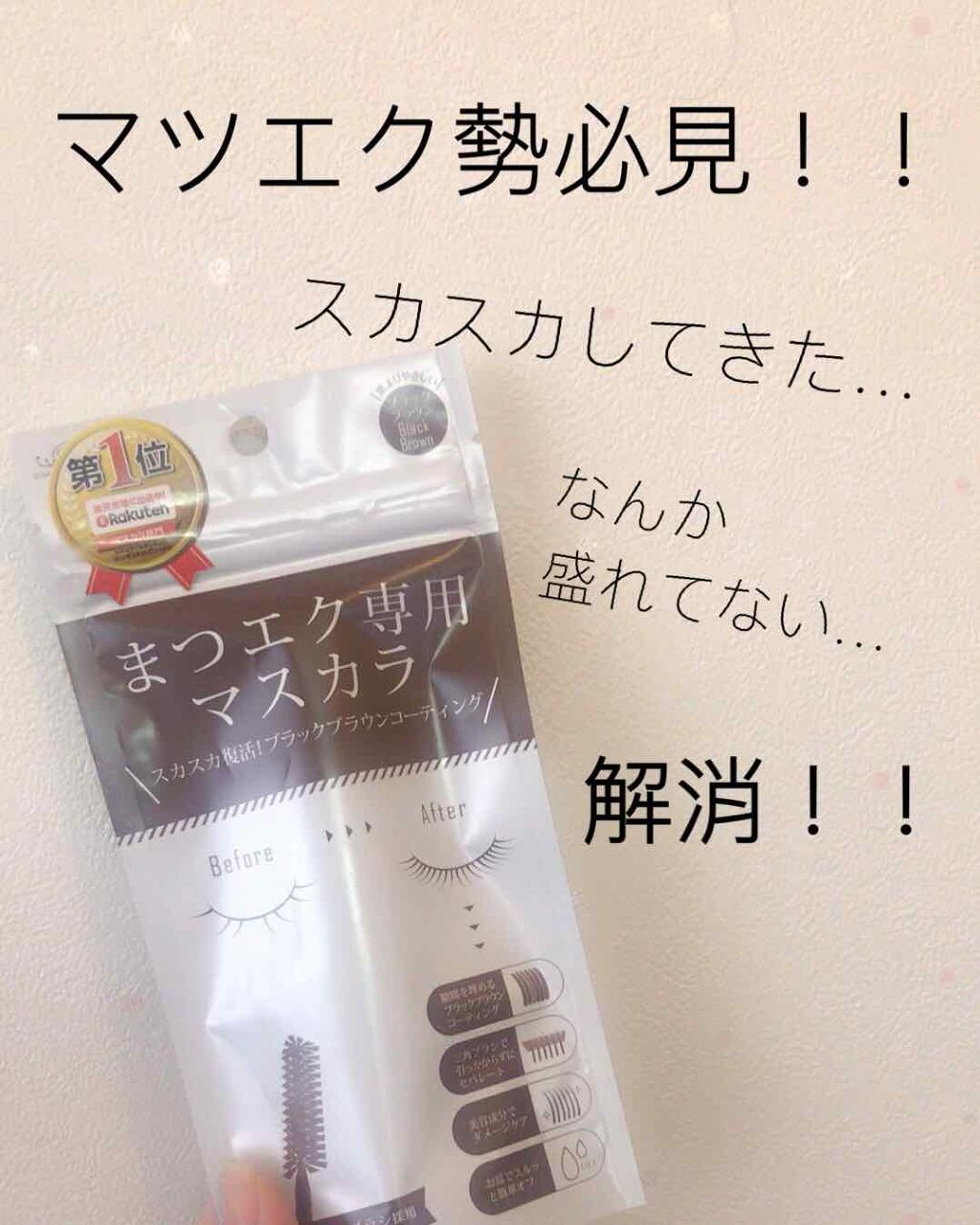 ビトリート まつエク専用マスカラ/素数/マスカラを使ったクチコミ(1枚目)