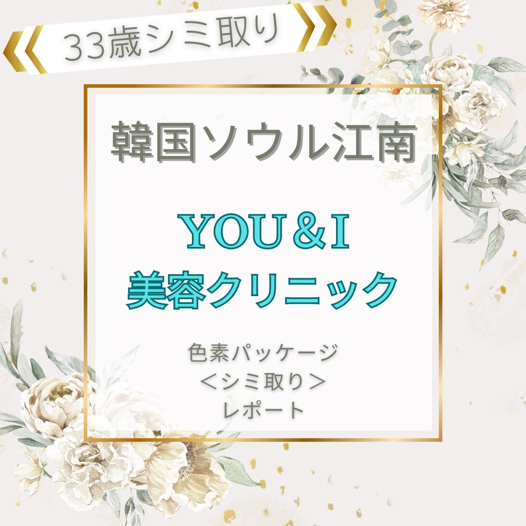 minaㅋㅋㅋ on LIPS 「韓国ソウル江南にある【you&i美容クリニック】にてシミ取り施..」(1枚目)