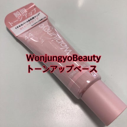 ウォンジョンヨ トーンアップベース/Wonjungyo/化粧下地を使ったクチコミ(1枚目)
