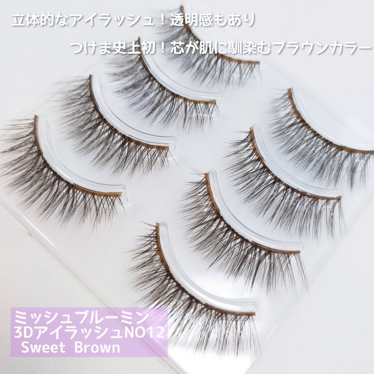 ミッシュブルーミン ミッシュブルーミン 3Dアイラッシュラインのクチコミ「【ナチュラル系アイラッシュNO1のミッシュブルーミンがリニューアル♡】


■ミッシュブルーミ.....」（3枚目）