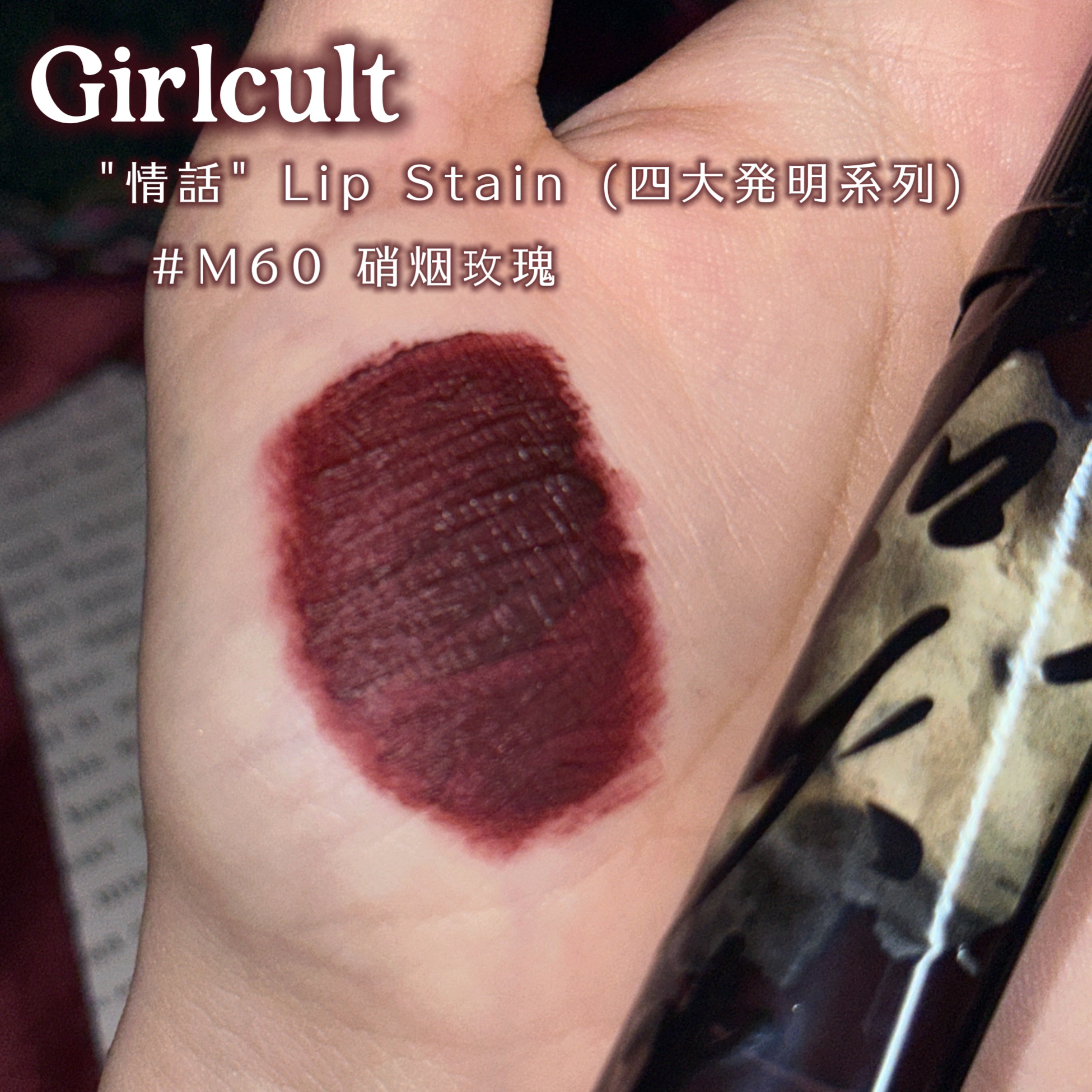 "情話"Lip Stain（四大発明系列）/GirlCult/口紅を使ったクチコミ（2枚目）