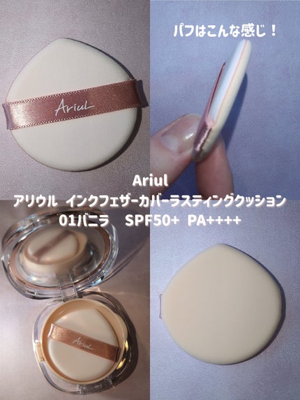 アリウル インクフェザーカバーラスティングクッション/Ariul/クッションファンデーションを使ったクチコミ(3枚目)