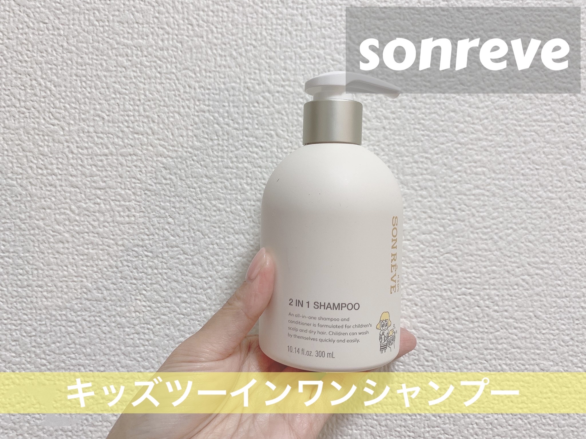 キッズツーインワンシャンプー/SONREVE/シャンプー・コンディショナーを使ったクチコミ（1枚目）