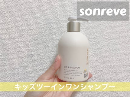 キッズツーインワンシャンプー/SONREVE/シャンプー・コンディショナーを使ったクチコミ(1枚目)