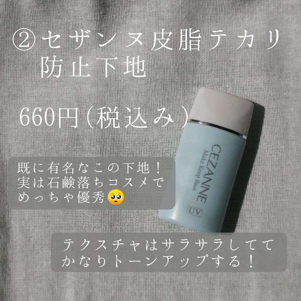皮脂テカリ防止下地/CEZANNE/化粧下地を使ったクチコミ（3枚目）