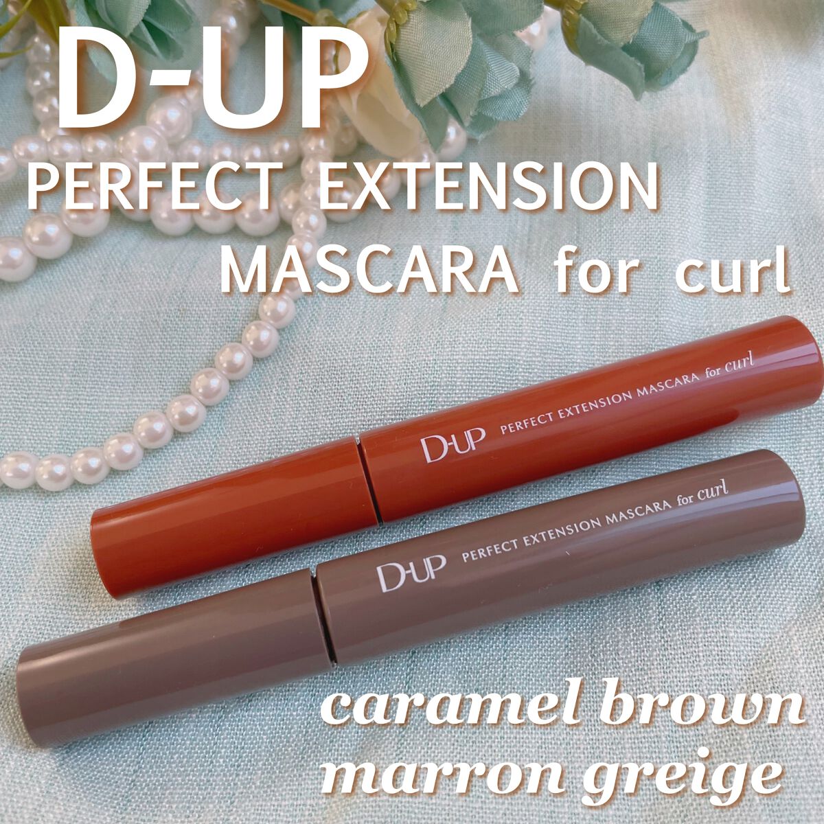 パーフェクトエクステンション マスカラ for カール/D-UP/マスカラを使ったクチコミ（1枚目）