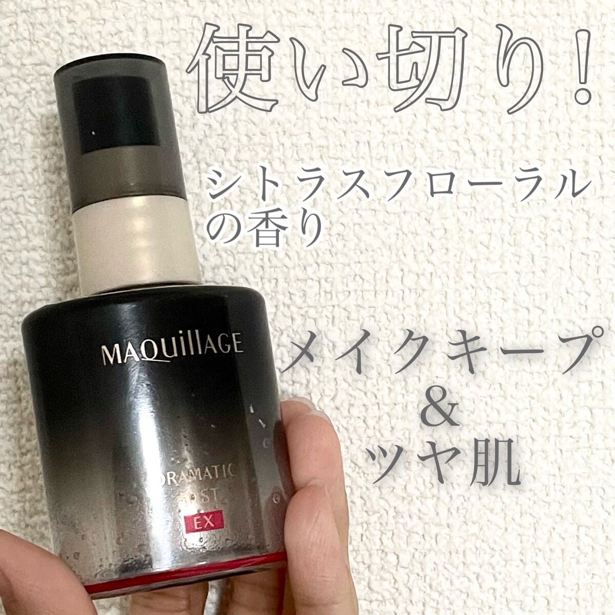 ドラマティックミスト EX/マキアージュ/ミスト状化粧水を使ったクチコミ(1枚目)