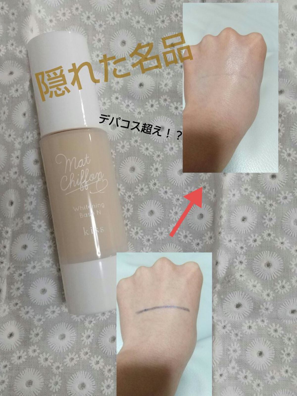 マットシフォン UVホワイトニングベースN/KiSS/化粧下地を使ったクチコミ(1枚目)