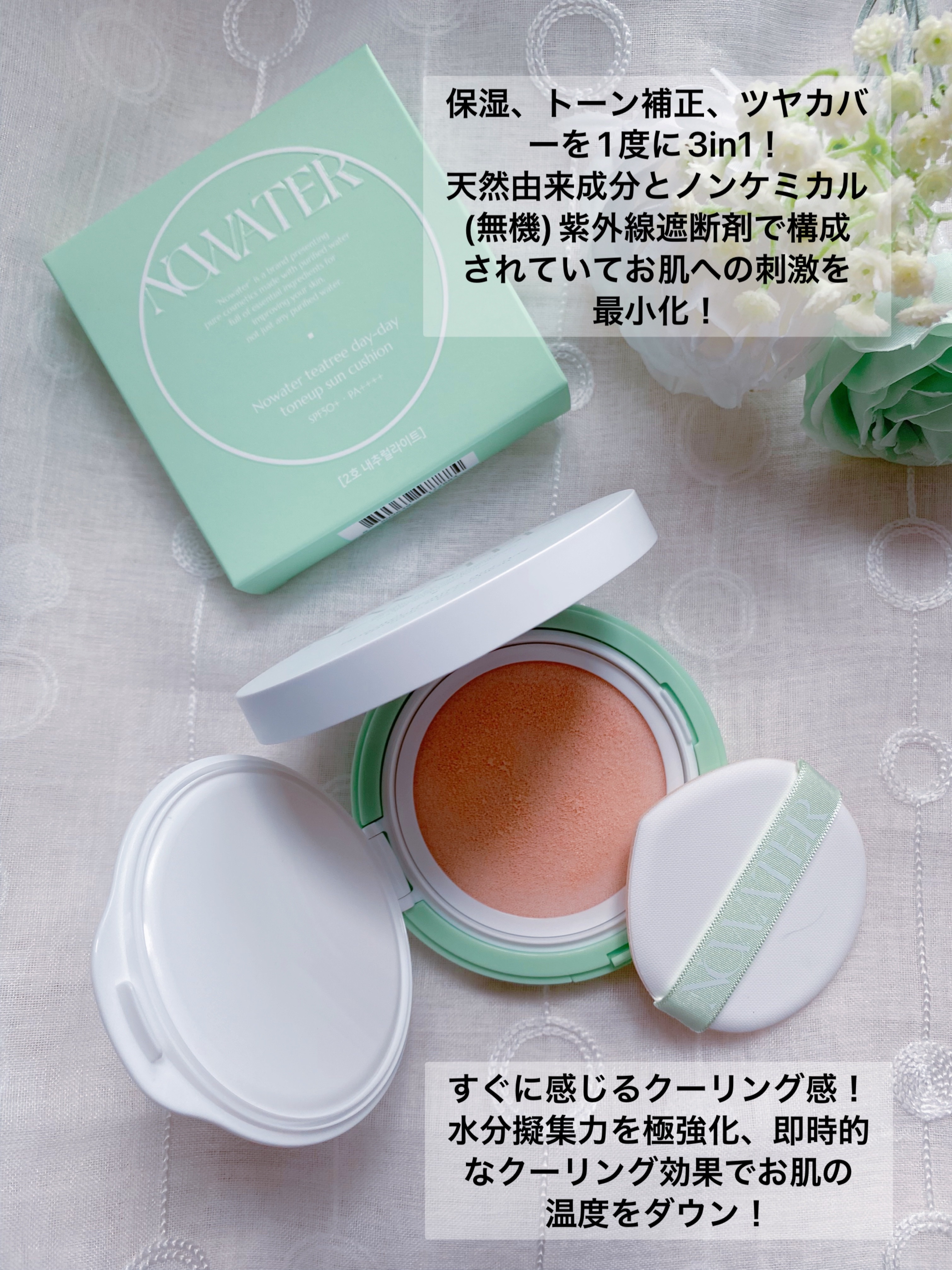 ティーツリーデイデイトーンアップサンクッション/NOWATER/日焼け止めローションを使ったクチコミ（2枚目）