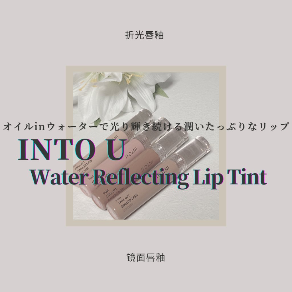 ウォーターリフレクティングリップティント/INTO U/リップティントを使ったクチコミ（1枚目）