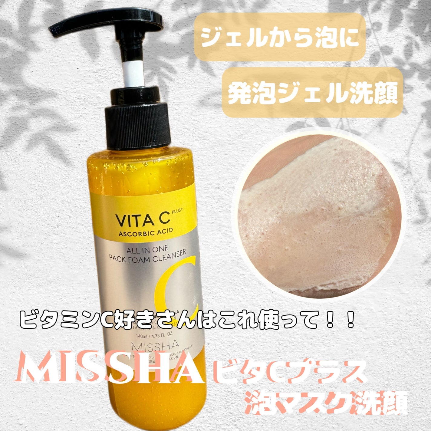 ミシャ ビタシープラス 泡マスク洗顔/MISSHA/泡洗顔を使ったクチコミ(1枚目)