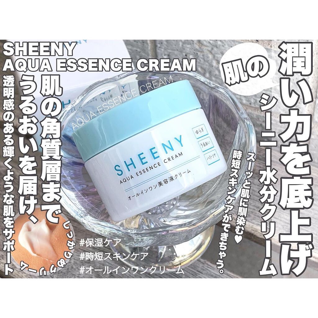 アクアエッセンスクリーム/SHEENY/フェイスクリームを使ったクチコミ（1枚目）