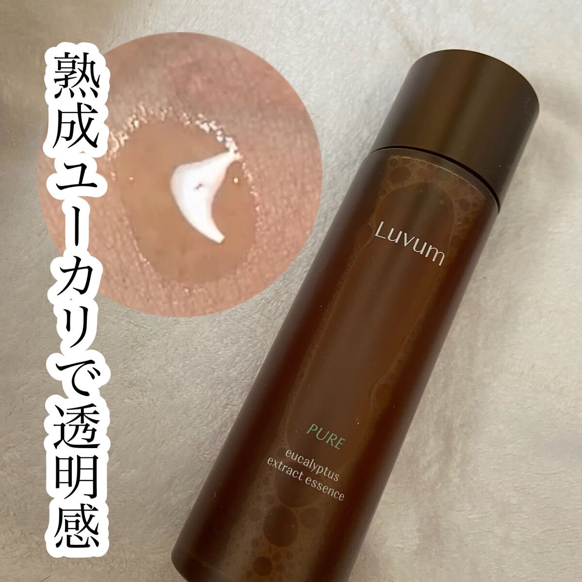 ピュアユーカリプタスエキストラクトエッセンス/Luvum/ブースター・導入液を使ったクチコミ（1枚目）