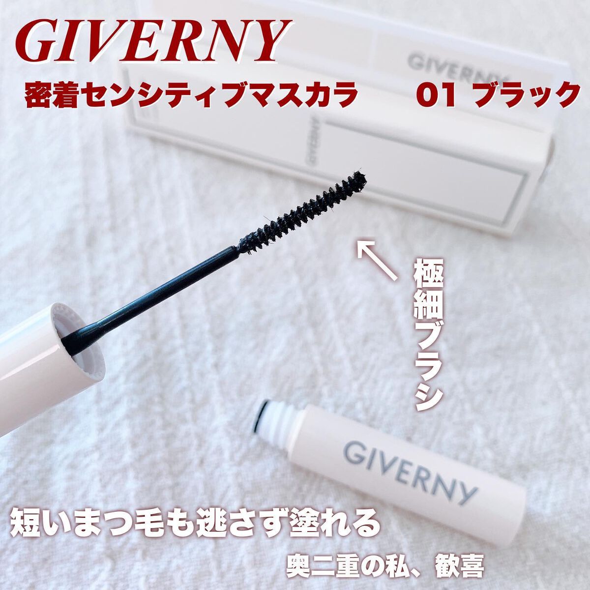 密着センシティブマスカラ/GIVERNY/マスカラを使ったクチコミ(1枚目)