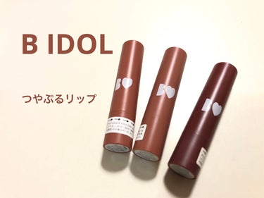 つやぷるリップR 108 隙みせCORAL（限定）【旧】/b idol/口紅を使ったクチコミ（1枚目）