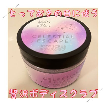セレスティアルエスケープ ボディスクラブ		/LUX/ボディスクラブを使ったクチコミ(1枚目)