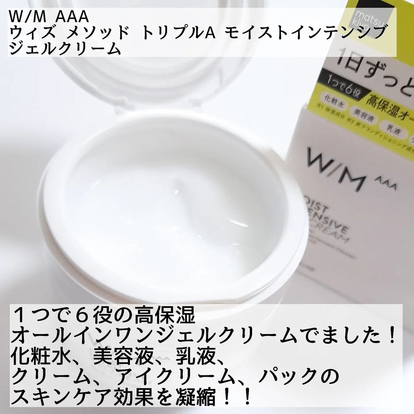 ウィズ メソッド トリプルA モイストインテンシブ ジェルクリーム/W/M AAA/オールインワン化粧品を使ったクチコミ(2枚目)