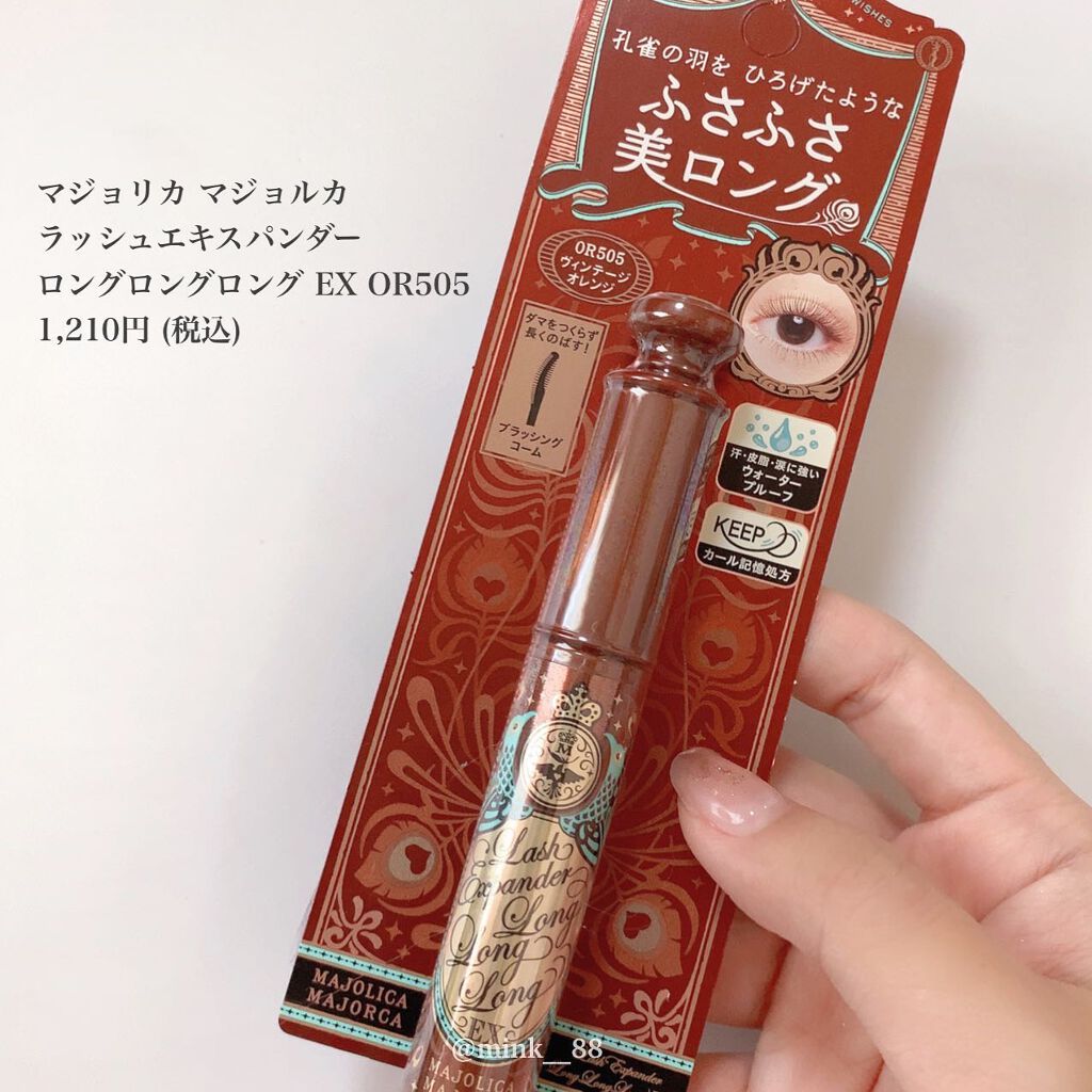 ラッシュエキスパンダー ロングロングロング EX/MAJOLICA MAJORCA/マスカラを使ったクチコミ(5枚目)