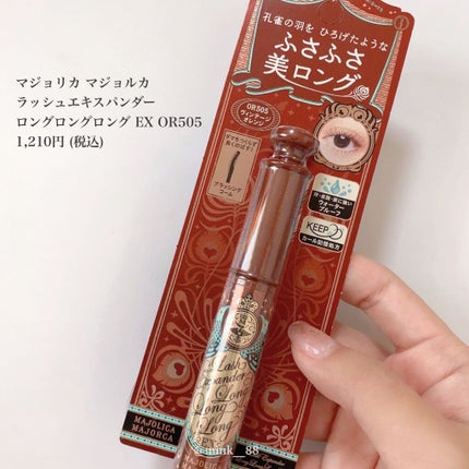 ラッシュエキスパンダー ロングロングロング EX/MAJOLICA MAJORCA/マスカラを使ったクチコミ(5枚目)