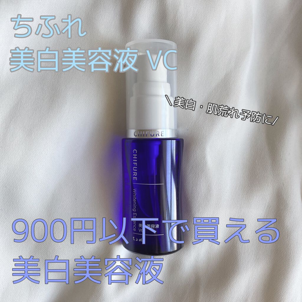 美白美容液 VC/ちふれ/美容液を使ったクチコミ(1枚目)