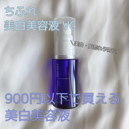 美白美容液 VC/ちふれ/美容液を使ったクチコミ(1枚目)