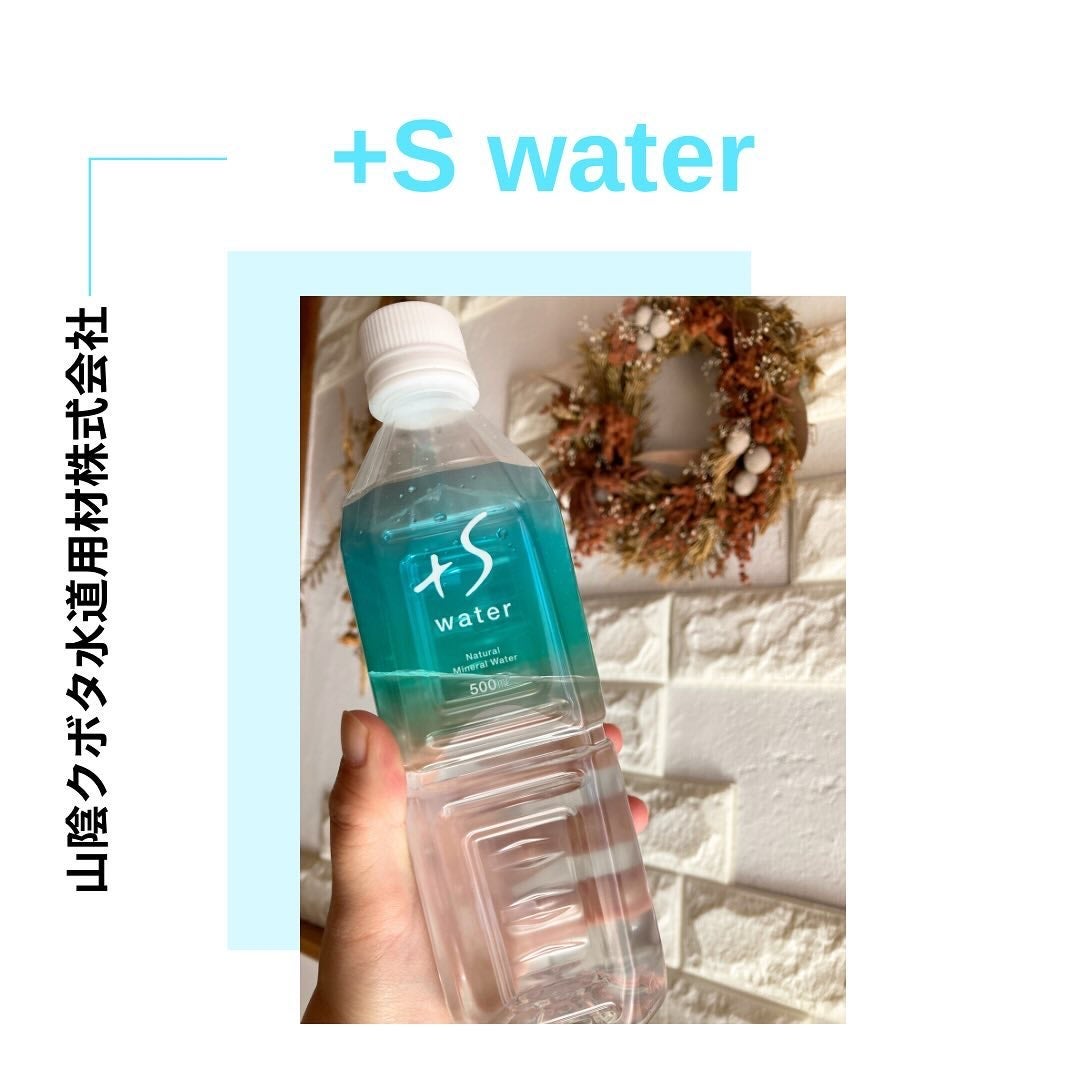+S water/+S water/ミネラルウォーターを使ったクチコミ(1枚目)