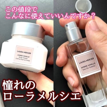 ローラ メルシエ MINI AMBER VANILLA INDULGING SETのクチコミ「大人気ローラメルシエの香りをたっぷりお得に試せちゃう！
官能的なアンバーバニラの香りの2種セッ.....」（1枚目）