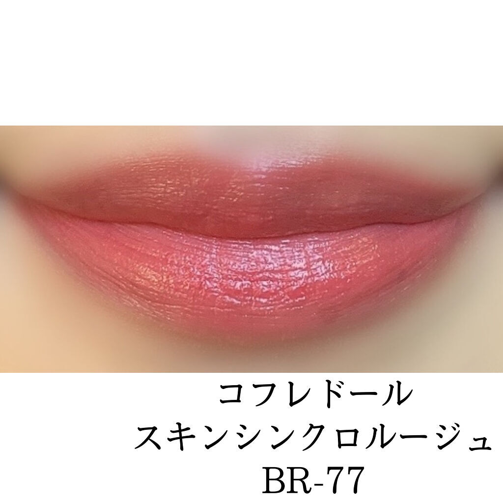 スキンシンクロルージュ BR-77/コフレドール/口紅を使ったクチコミ（2枚目）
