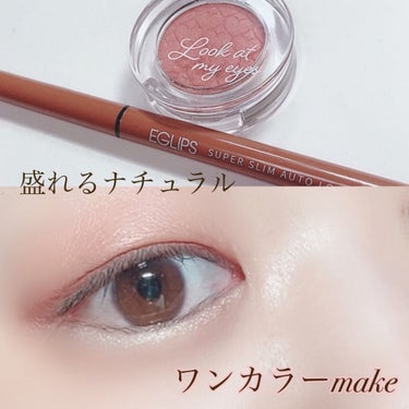 EGLIPS スーパースリム オートロングアイライナーのクチコミ「
ナチュ盛りメイク💕

ETUDE ルックアット マイアイズ
PK004がめっちゃ可愛くて、
.....」（1枚目）