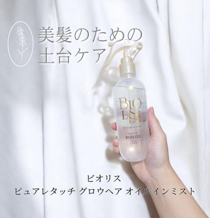 SS ビオリス ピュアレタッチ グロウヘア オイルインミスト/SSビオリス/アウトバストリートメントを使ったクチコミ(1枚目)