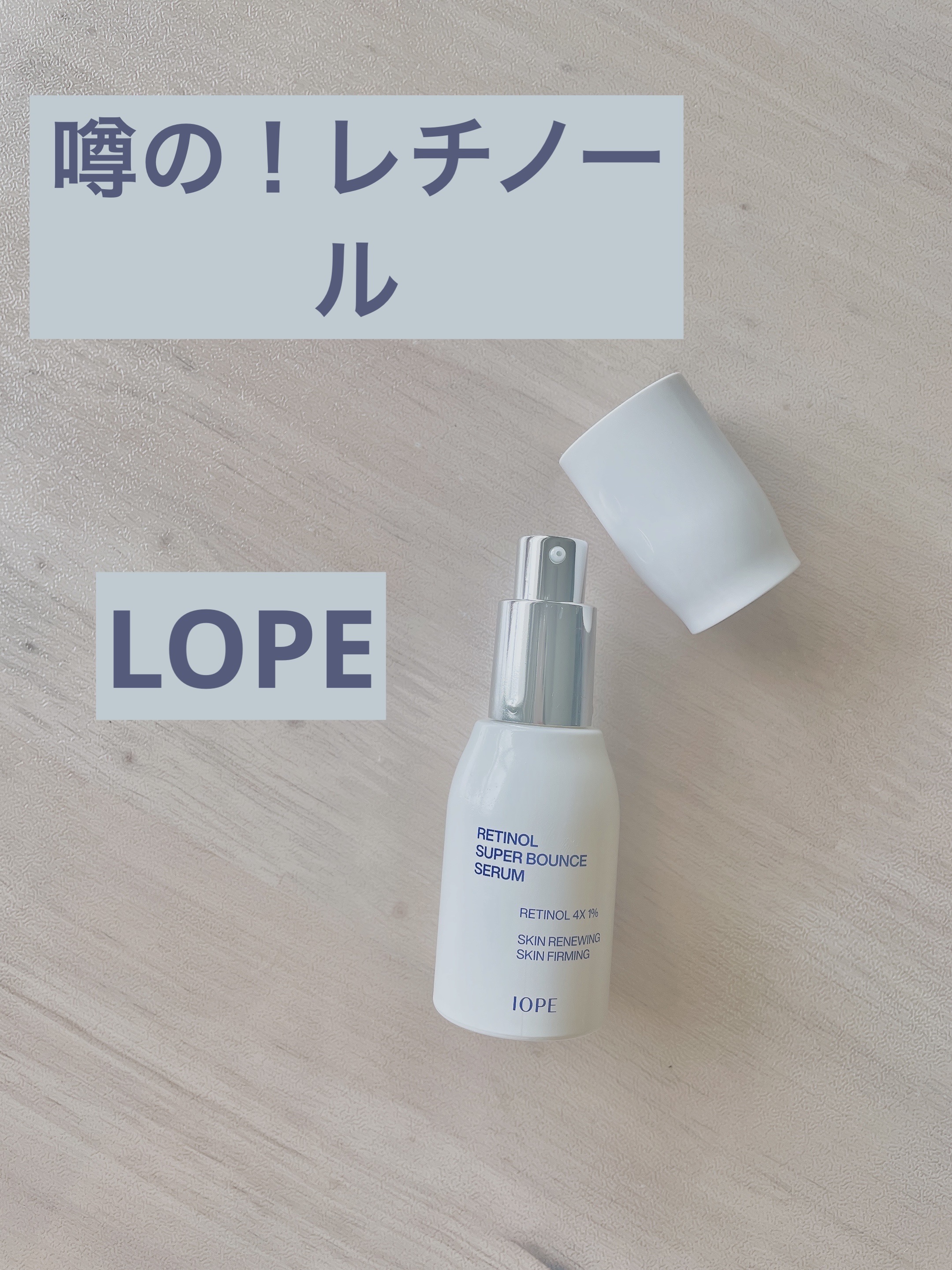 IOPE
レチノールスーパーバウンスセラム

30ml

IOPEのレチノール・レチノイド研究
約30年。
レチノール研究の名家が完成した優秀な美容液です！

・キメの密度、ハリ、肌トーンのUP
・シワや毛穴改善
・角質15層の保湿
・肌の