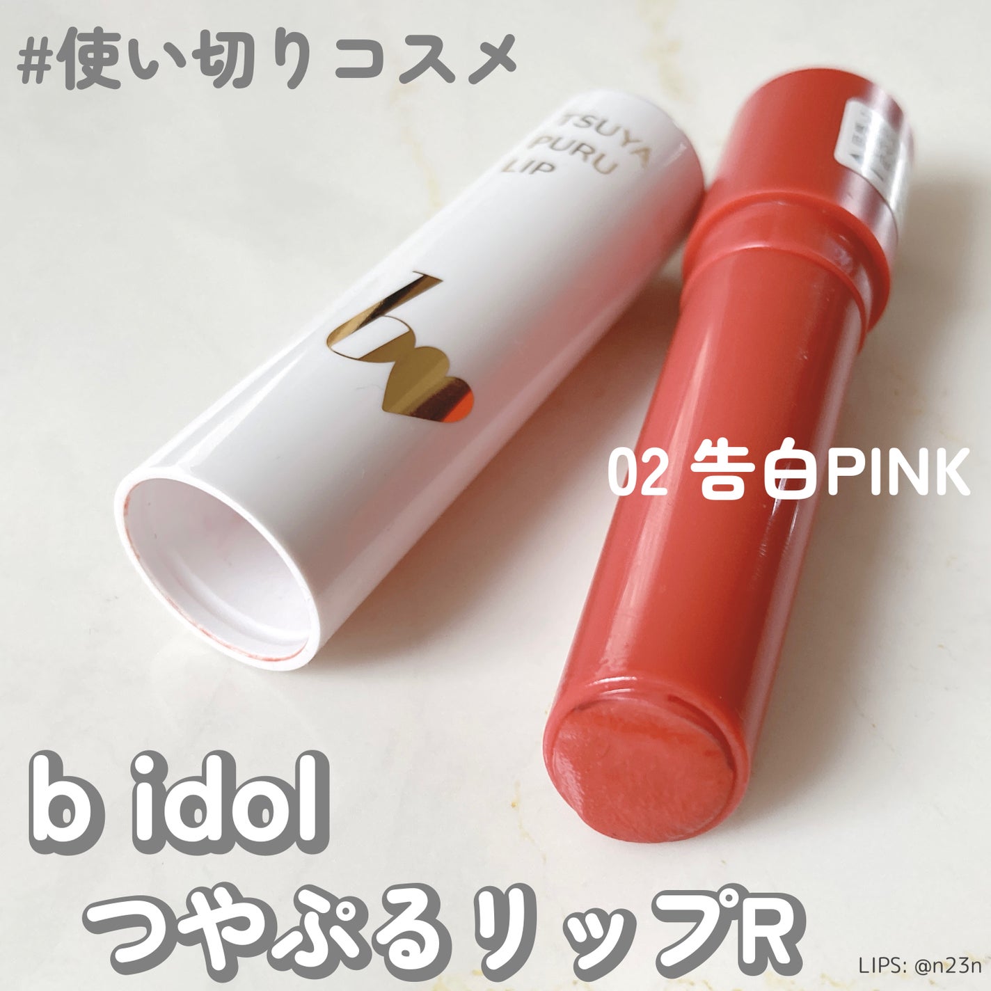 つやぷるリップR/b idol/口紅を使ったクチコミ(1枚目)