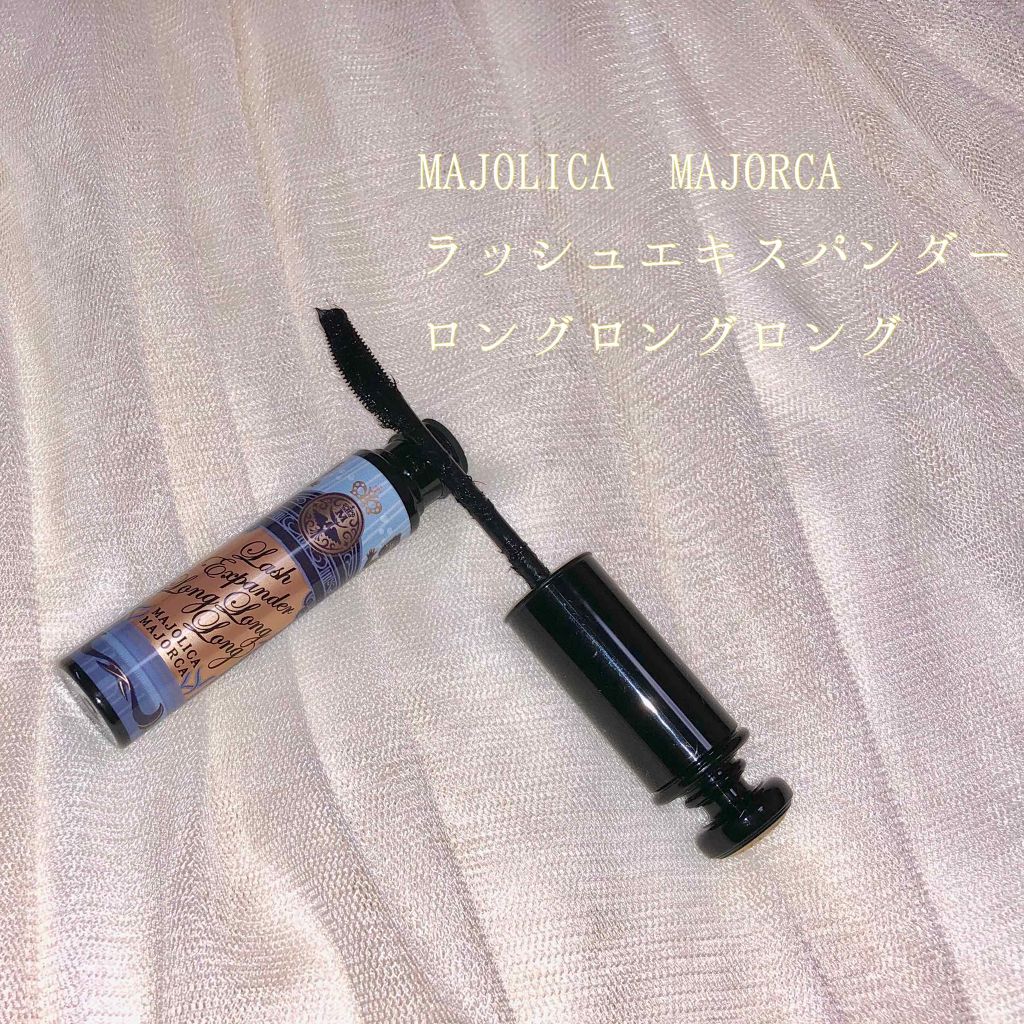ラッシュエキスパンダー ロングロングロング/MAJOLICA MAJORCA/マスカラを使ったクチコミ(1枚目)