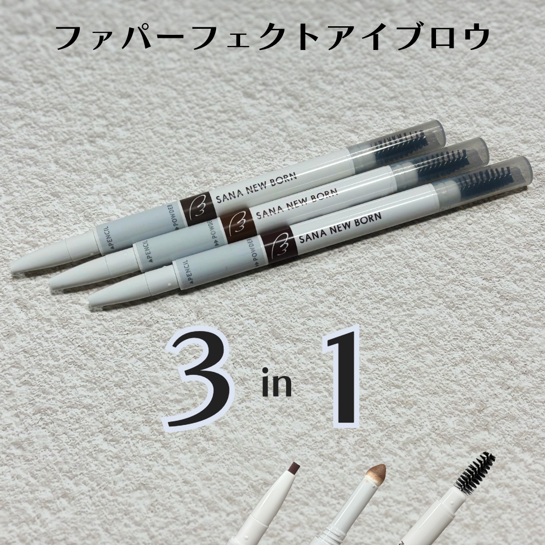 サナ ニューボーン パーフェクトアイブロウ/サナ ニューボーン/アイブロウペンシルを使ったクチコミ（1枚目）