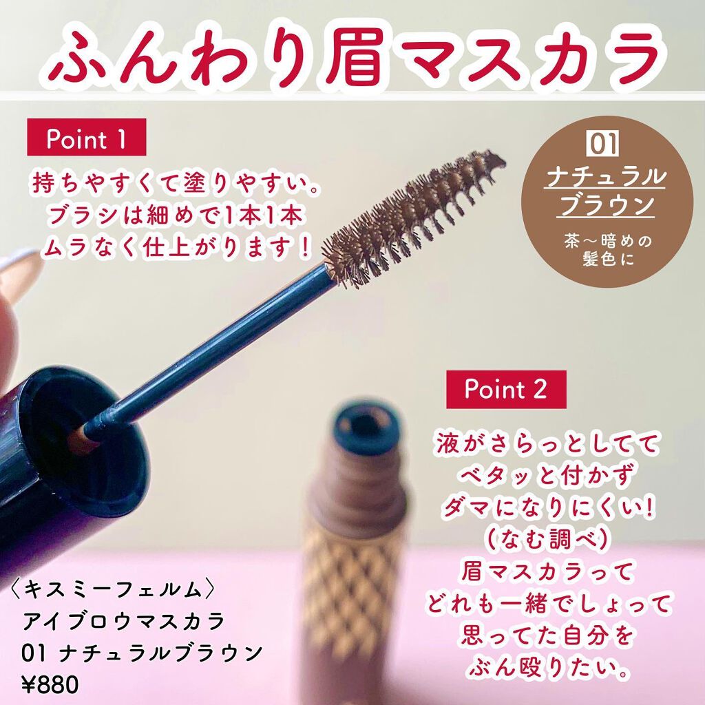 アイブロウマスカラ 01 ナチュラルブラウン/キスミー フェルム/眉マスカラを使ったクチコミ（2枚目）