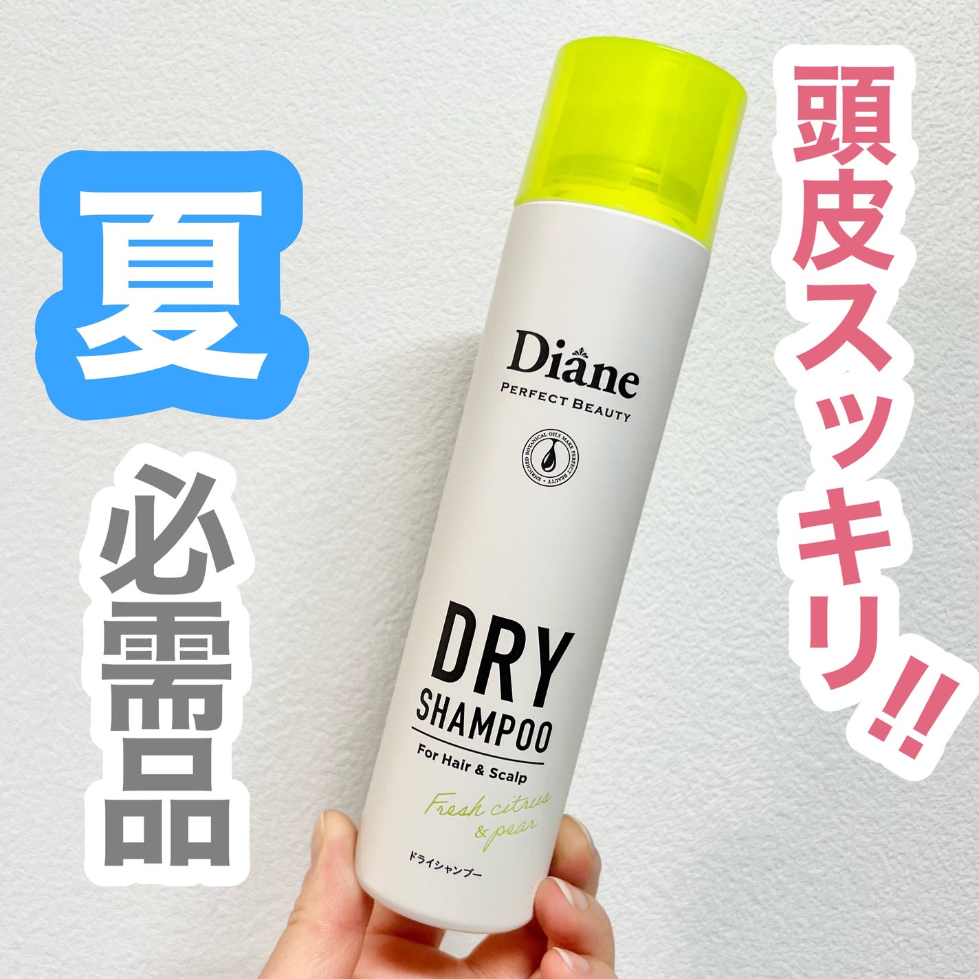 パーフェクトビューティードライシャンプー フレッシュシトラスペアの香り/ダイアン/ドライシャンプーを使ったクチコミ(1枚目)