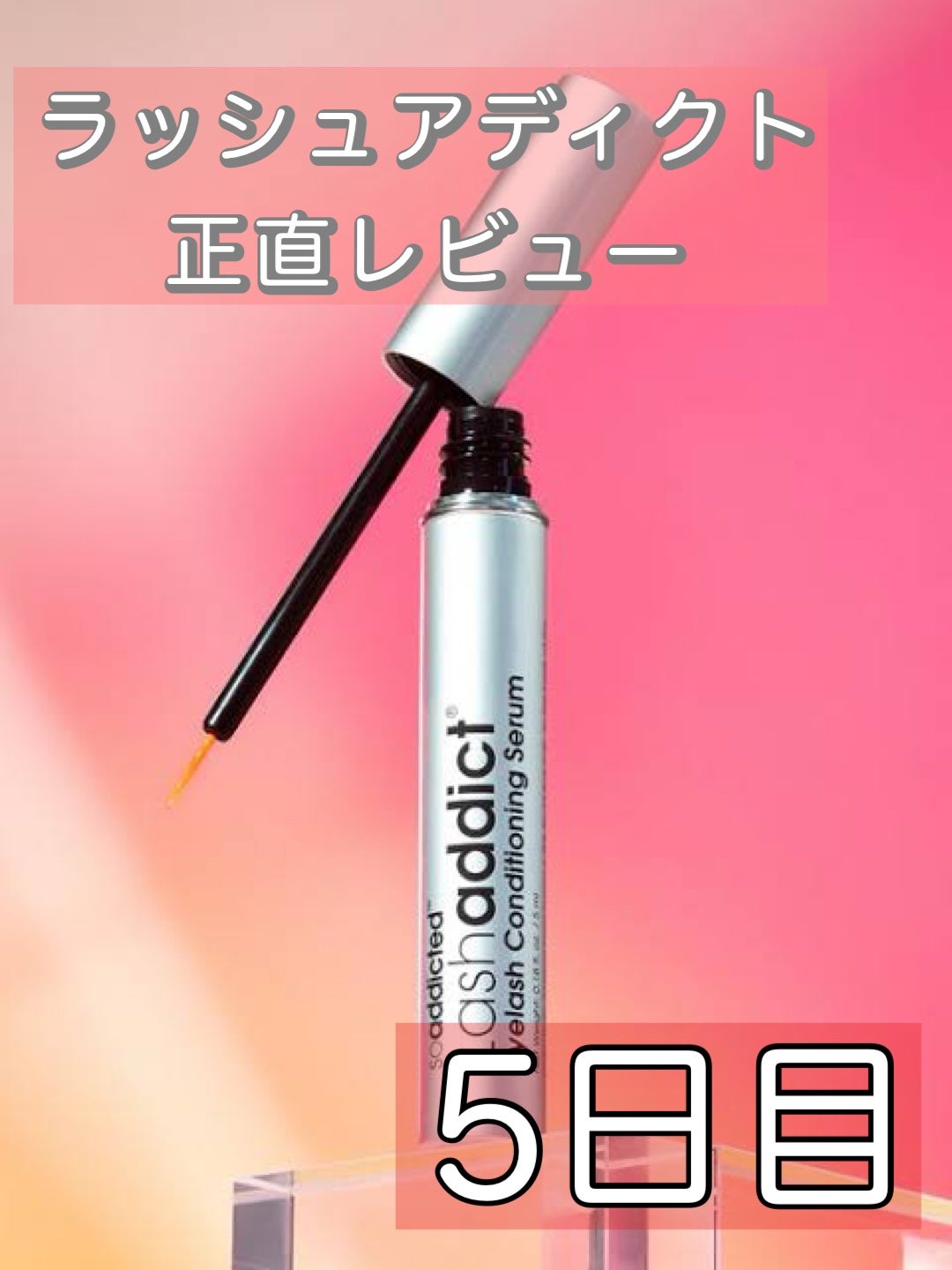 ラッシュアディクト アイラッシュコンディショニングセラム/soaddicted/まつげ美容液を使ったクチコミ(1枚目)