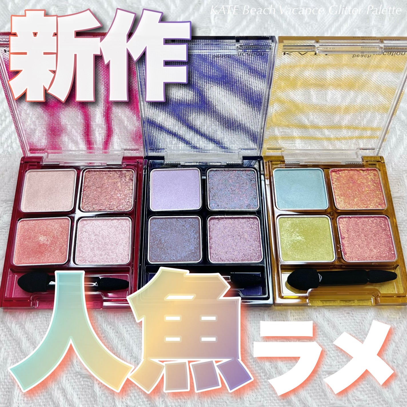 ビーチバカンスグリッターパレット/KATE/アイシャドウパレットを使ったクチコミ(1枚目)