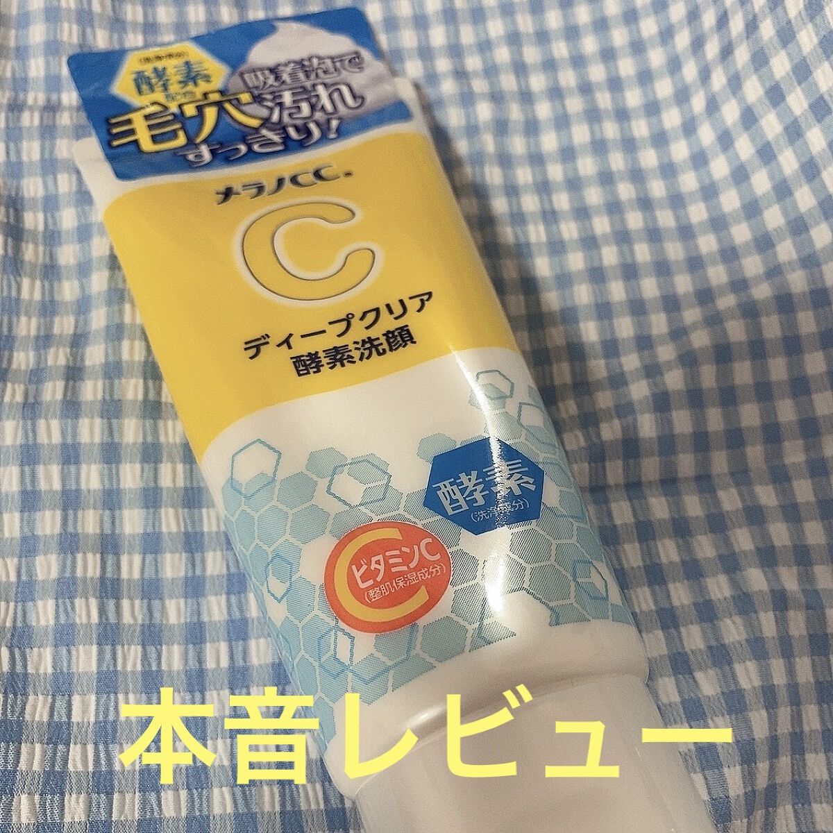 辛口かもしれません。


発売当初から気になっていた酵素洗顔！！
チューブタイプが出たとのことで期待していました！

よくある酵素洗顔は個包装になっていて、週1のケアで使うのですが、洗い上がりがさっぱりして角栓が取れてざらつきが無くなるので