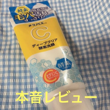 辛口かもしれません。


発売当初から気になっていた酵素洗顔！！
チューブタイプが出たとのことで期待していました！

よくある酵素洗顔は個包装になっていて、週1のケアで使うのですが、洗い上がりがさっぱり