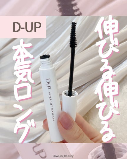D-UP ハイパーリフトマスカラのクチコミ「✨🎀カール×ロング仕上がり🎀✨
ディーアップの新作マスカラ使ってみたよ~!!
繊維がたくさん.....」(1枚目)