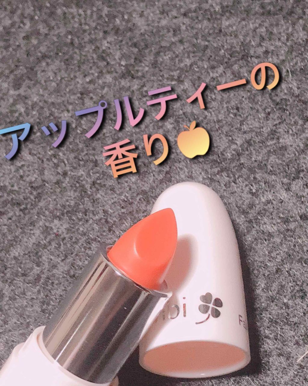 フェイクヌードリップ/素肌記念日/リップティントを使ったクチコミ（3枚目）