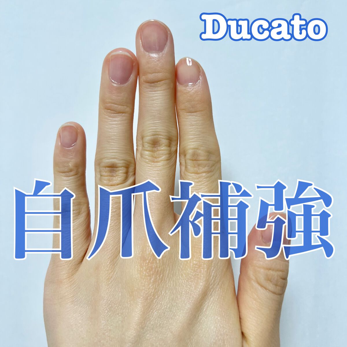 自爪補強コート/デュカート/ネイルベースコートを使ったクチコミ(1枚目)